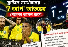 ব্রাজিল সমর্থকদের ‘সেভেন আপ’ আতঙ্কের পেছনের আসল রহস্য