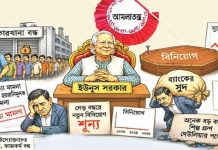 আমলাতন্ত্র ও ইউনূসের আবর্জনা বাজেট বাস্তবায়নে যত বাধা