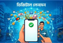 জনপ্রিয় হচ্ছে ডিজিটাল লেনদেন