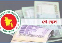 নতুন পে স্কেল প্রণয়নে আজ সচিব কমিটির গুরুত্বপূর্ণ বৈঠক