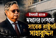 ইসলামী ব্যাংক দখলের নেপথ্যে সাবেক রাষ্ট্রপতি সাহাবুদ্দিন