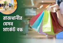 মঙ্গলবার রাজধানীর যেসব মার্কেট বন্ধ